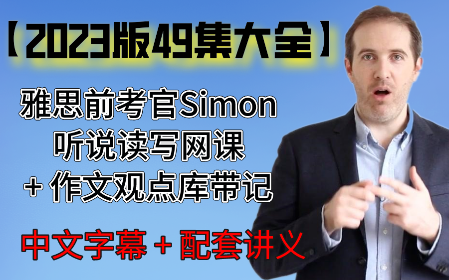 [图]【23年版全新49集Simon网课】雅思前考官Simon网课，附带讲义＋教材！新增雅思作文观点库！！