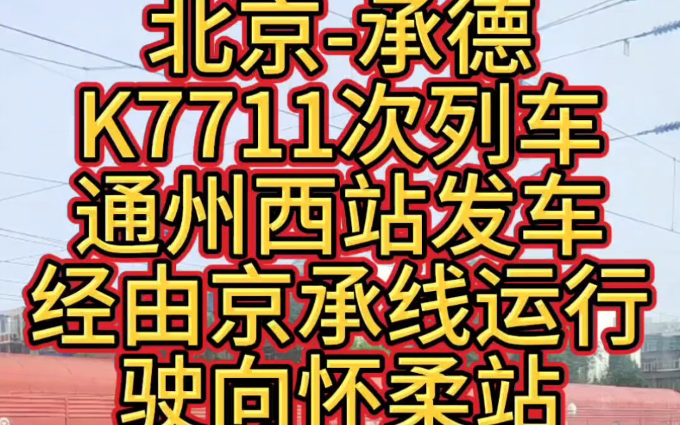 北京局管内北京承德K7711次列车从通州西站发车,经由京承线运行,向怀柔站驶去.哔哩哔哩bilibili