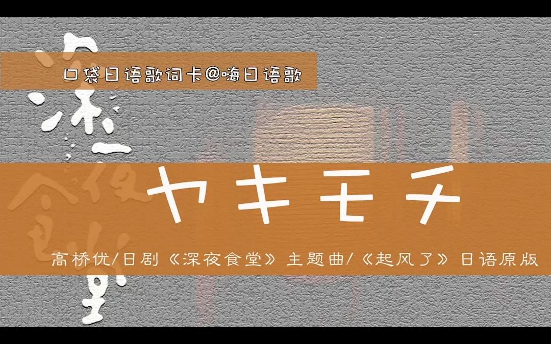 唱日语歌:日剧《深夜食堂》主题曲,《起风了》日语原版哔哩哔哩bilibili