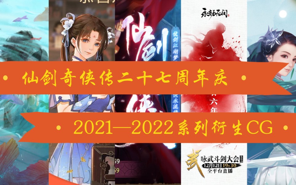 [图]“新番”大电影【仙剑奇侠传27周年庆贺】2021-2022年系列+衍生剧情CG合集