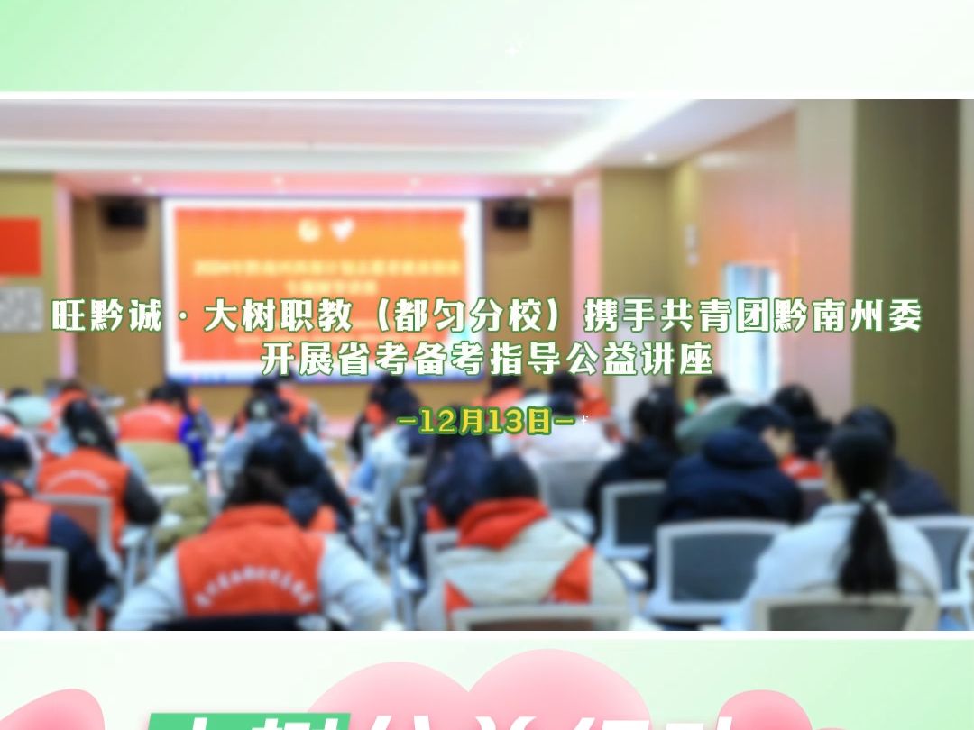 12月13日,旺黔诚ⷥ䧦 ‘职教(都匀分校)携手共青团黔南州委开展省考备考指导公益讲座~哔哩哔哩bilibili