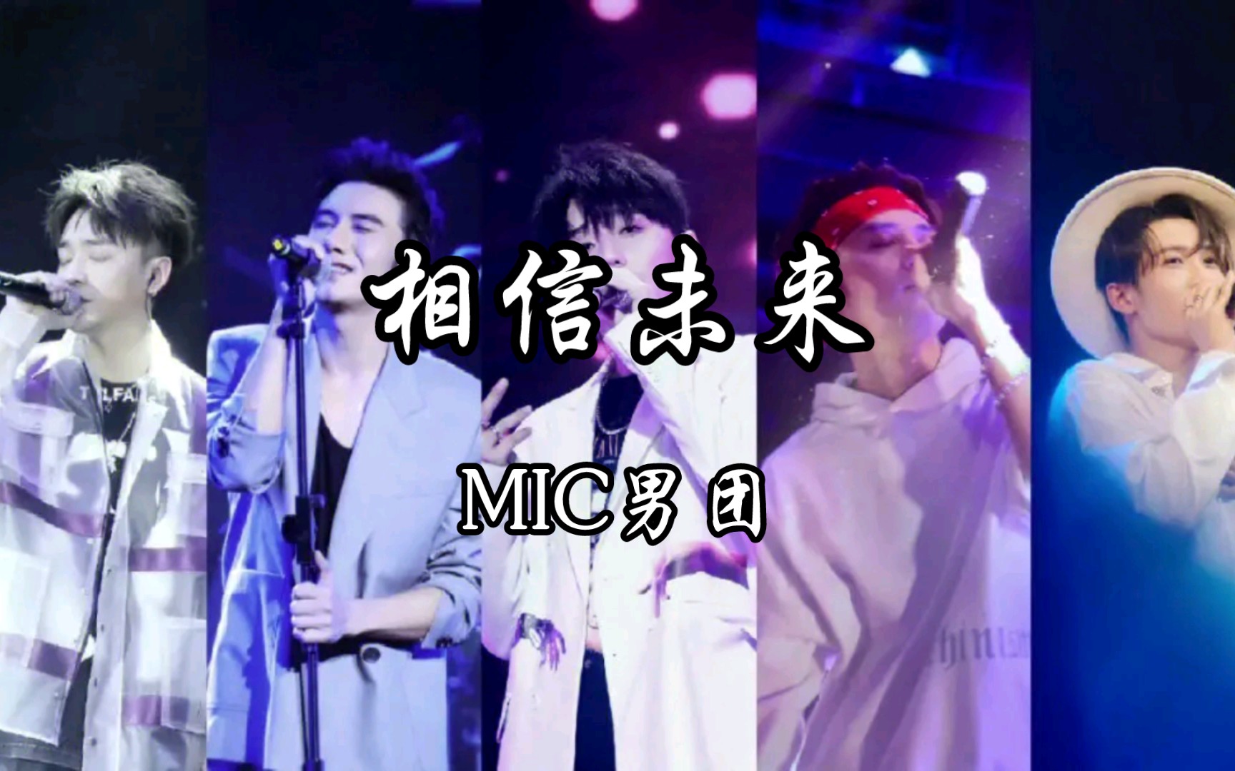 【相信未来】MIC男团|从头再来 oh 哪怕失败又如何 年轻的冲动会有奇迹 我相信自己 我也相信未来哔哩哔哩bilibili