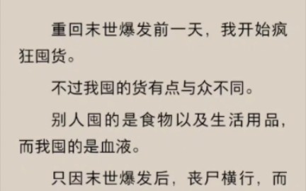 [图]我当丧尸的那些日子（完）