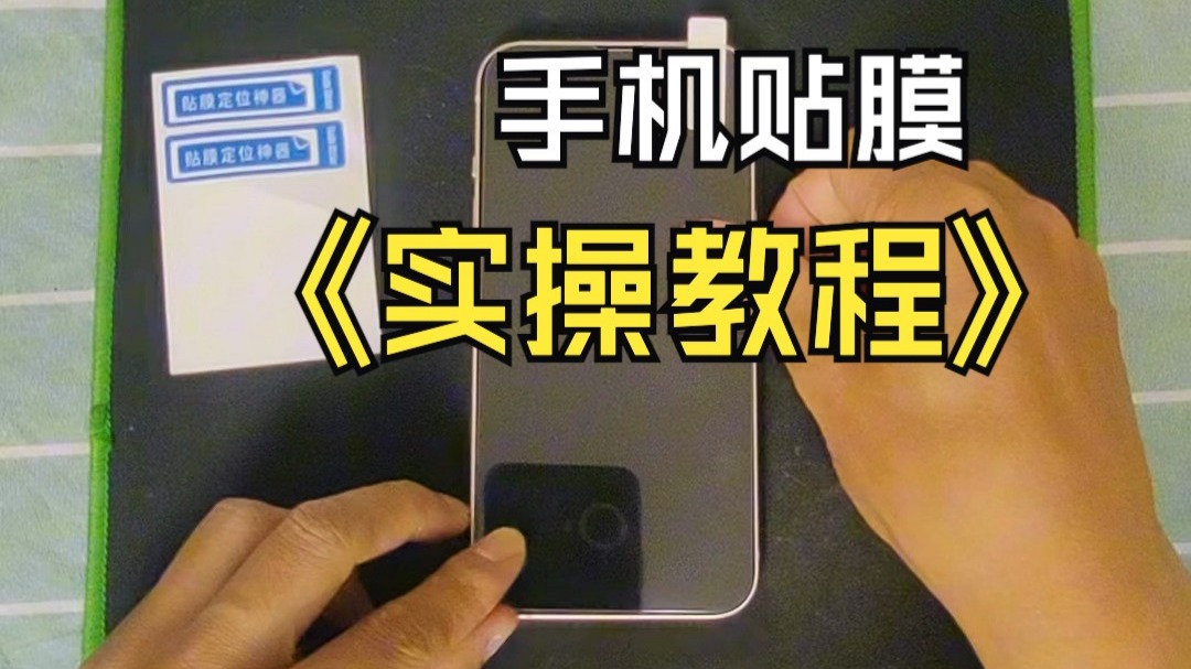 手机贴膜的操作步骤