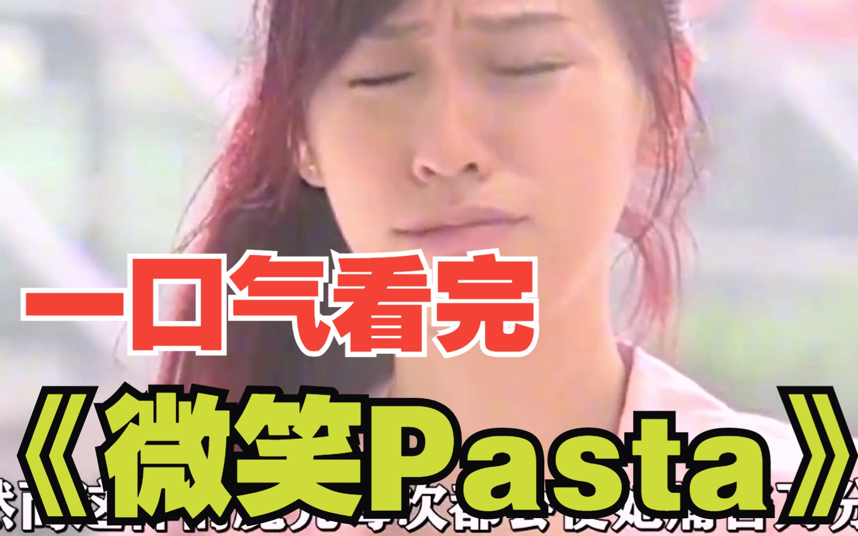 一口气看完《微笑Pasta》王心凌偶像剧巅峰之作,这是你的青春回忆吗?看完后我哭了一晚上哔哩哔哩bilibili