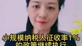 小规模纳税人征收率1%的政策继续执行