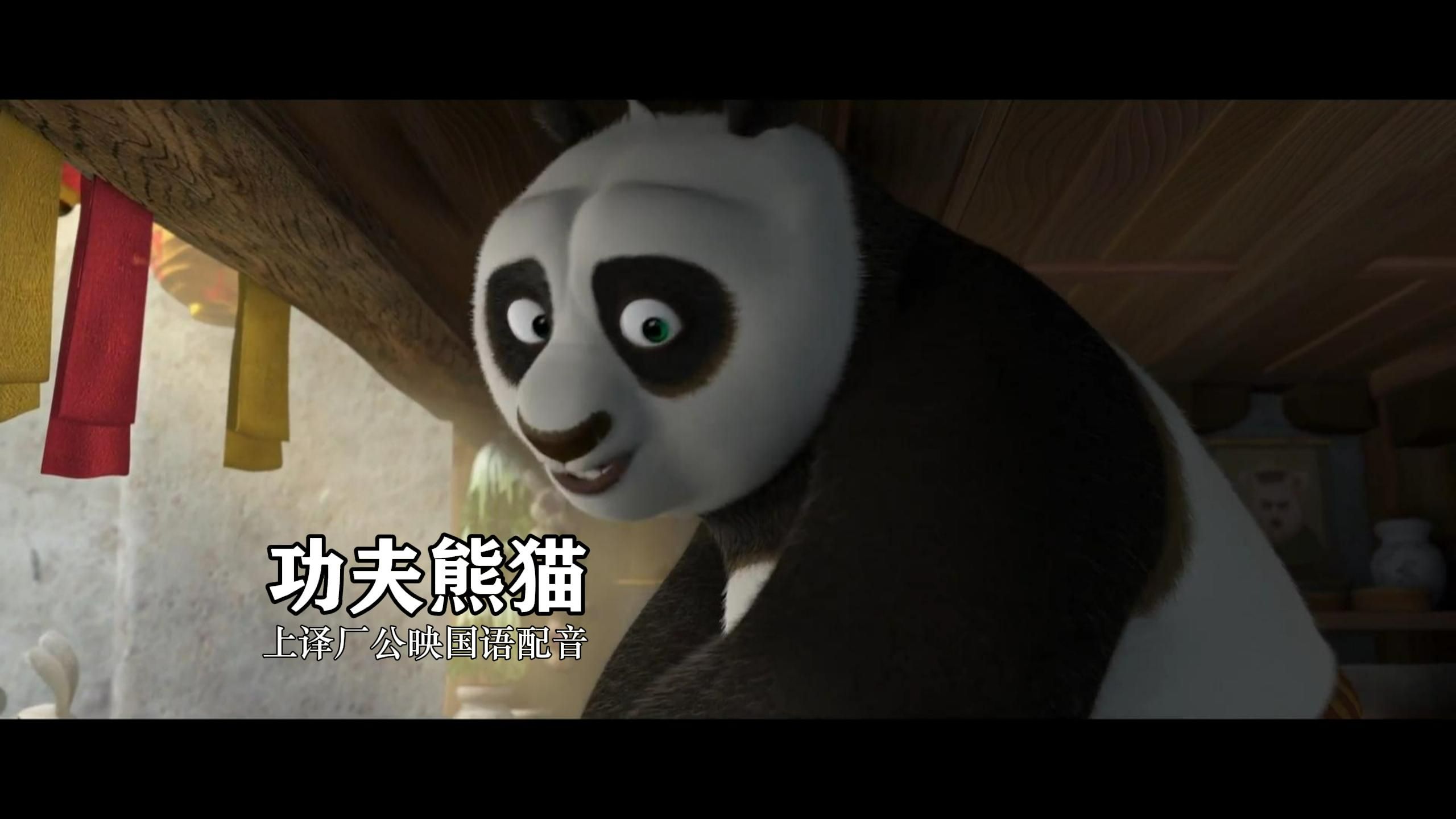 功夫熊猫 上译厂配音版 第二段