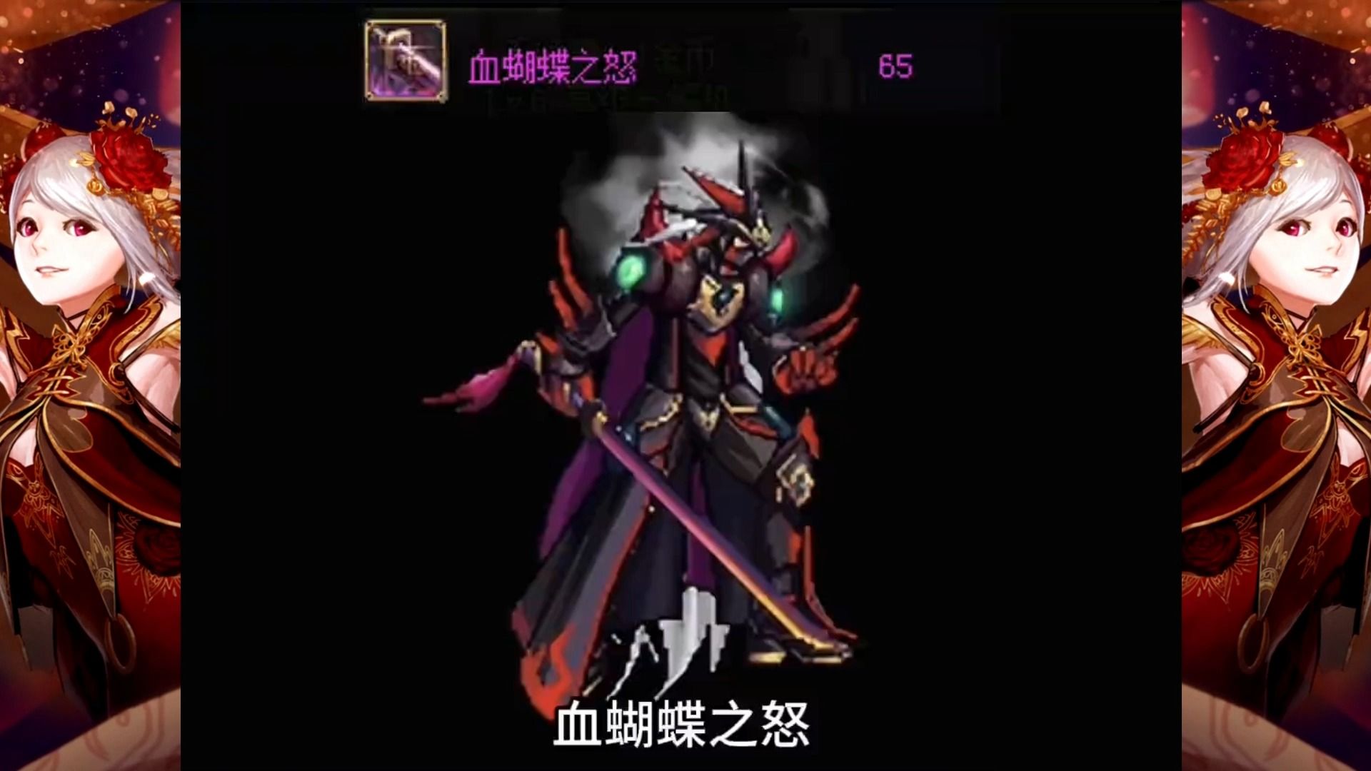 还记得当年的血蝴蝶之怒这把太刀吗