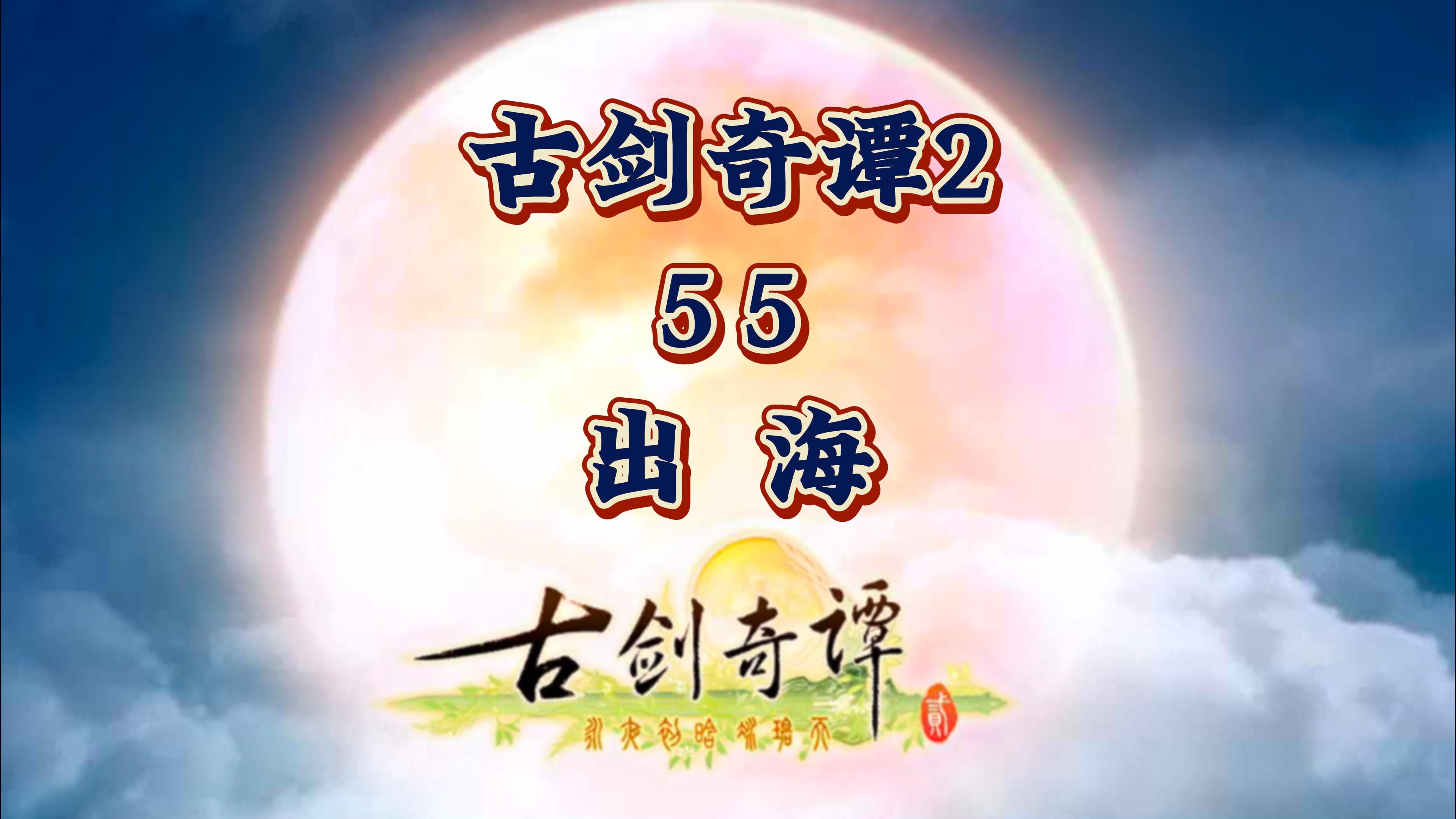 【五十五】古剑奇谭2游戏剧情---出海