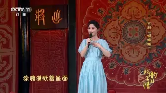 Télécharger la video: 李慧姐姐首唱《蝴蝶媒》！！！来着了！