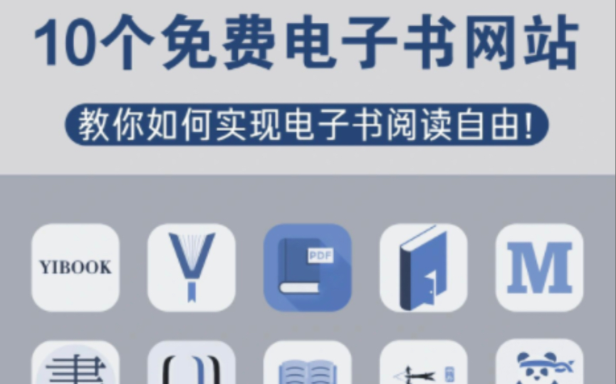 [图]2023最新整理的10个能白嫖的电子书网站，实现看书自由！