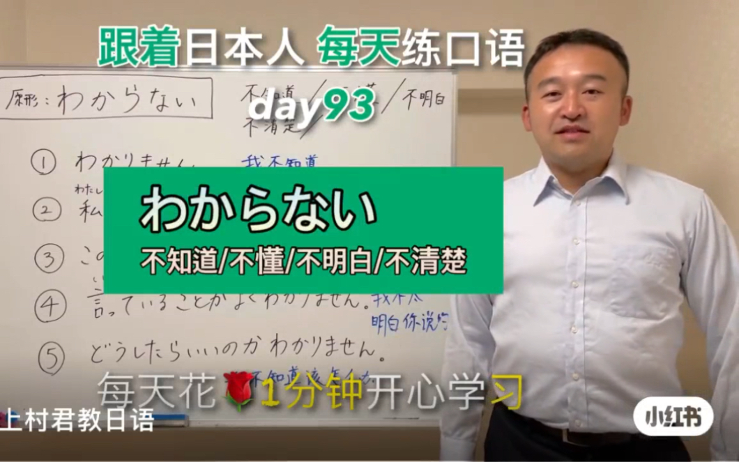 跟着日本人每天练口语第93天,わからない,不知道/不懂/不明白/不清楚.哔哩哔哩bilibili