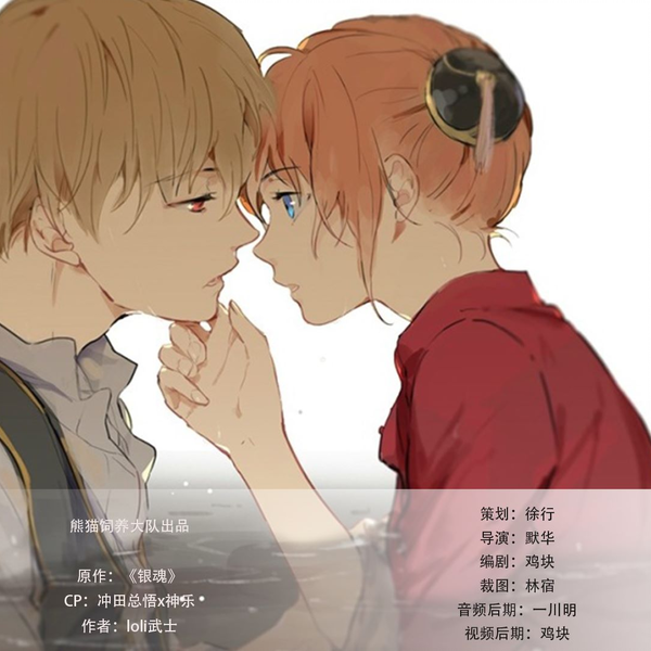 声漫/冲神/银魂同人】原作：loli武士《妖怪夫妇的日常》 第二期~ 一起