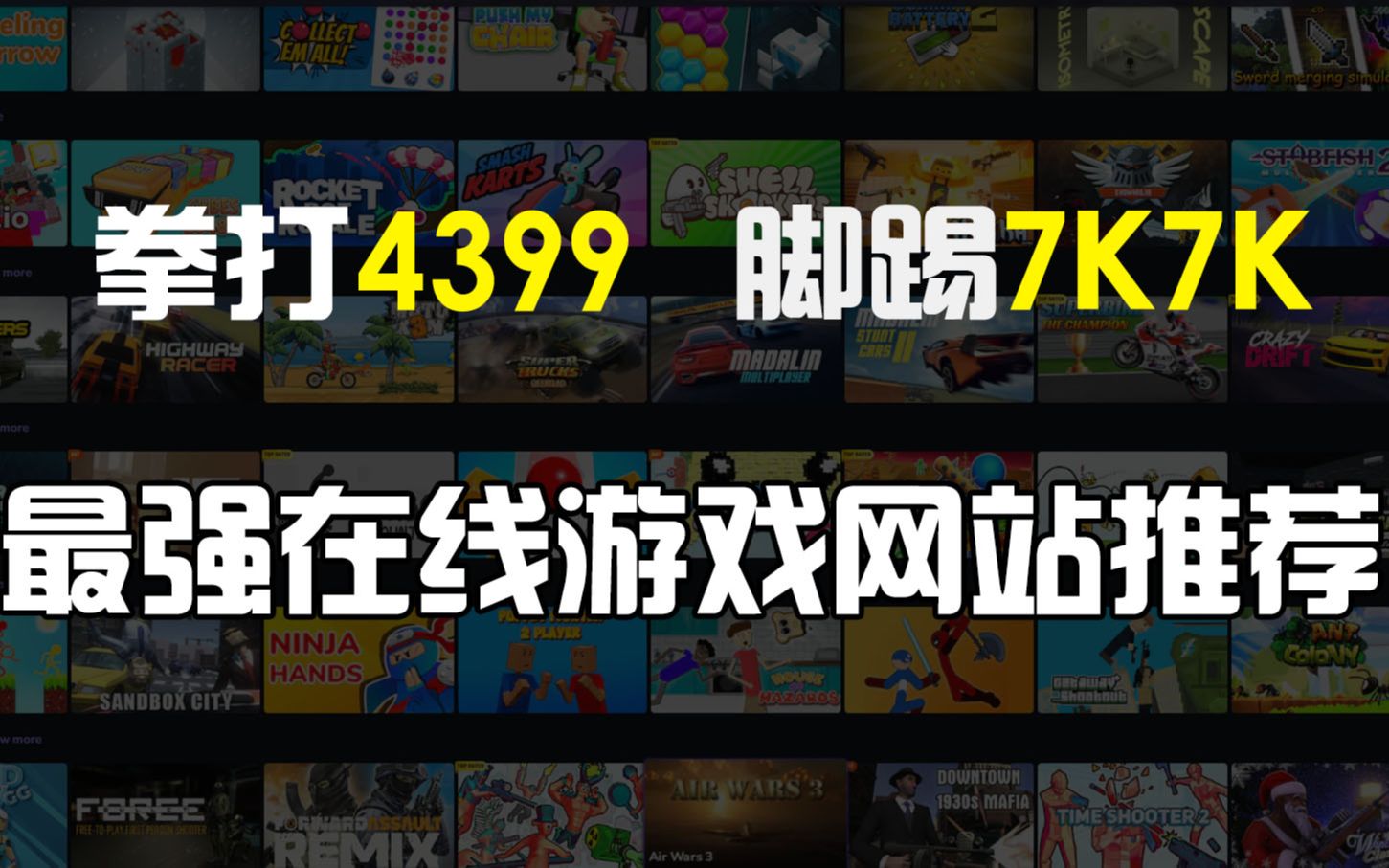 拳打4399,脚踢7K7K,这些在线游戏网站收藏就对了!哔哩哔哩bilibili