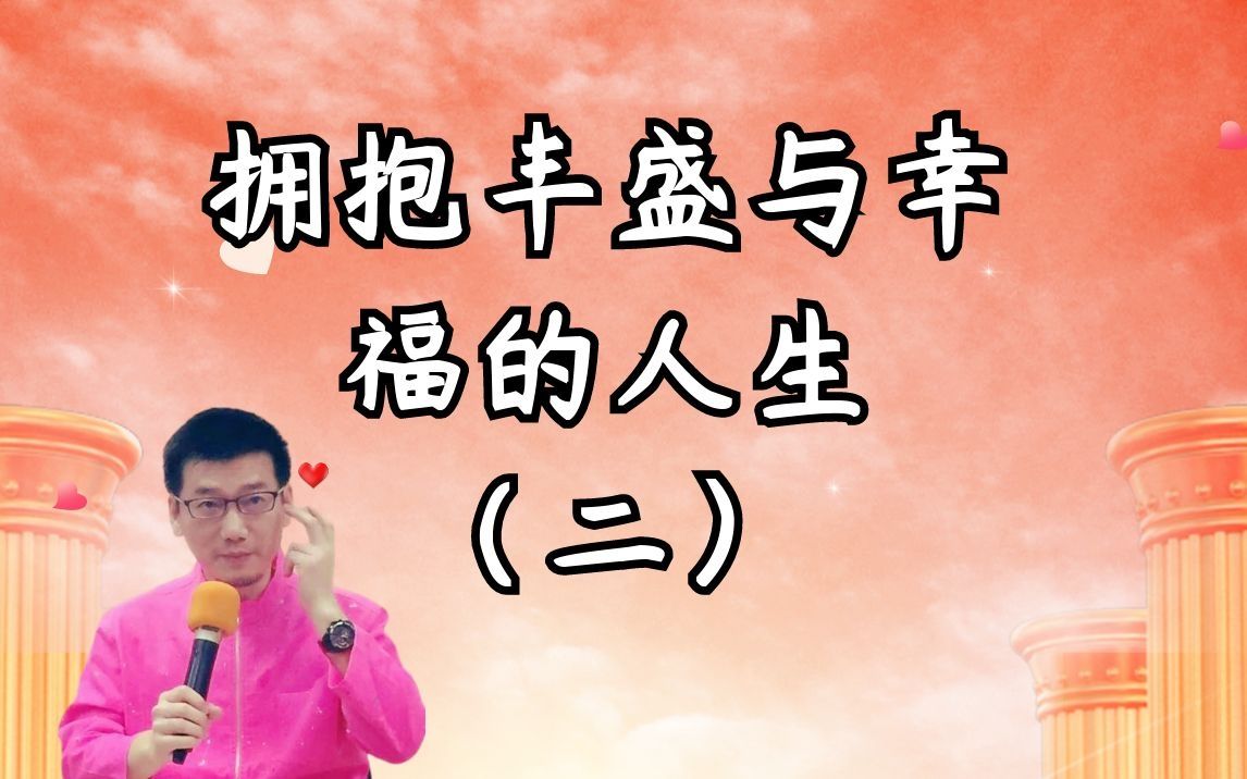 许添盛|2019.03.17 拥抱丰盛与幸福的人生(2)哔哩哔哩bilibili