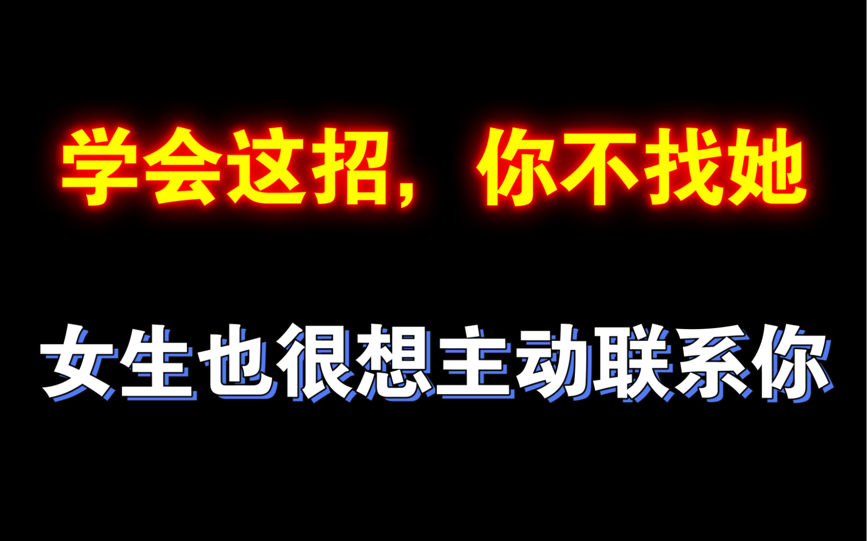 学会这一招,女生天天想缠着你聊天, 聊不完的话题哔哩哔哩bilibili