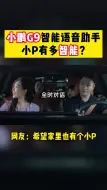 Descargar video: 小鹏G9智能语音助手 小P有多智能？