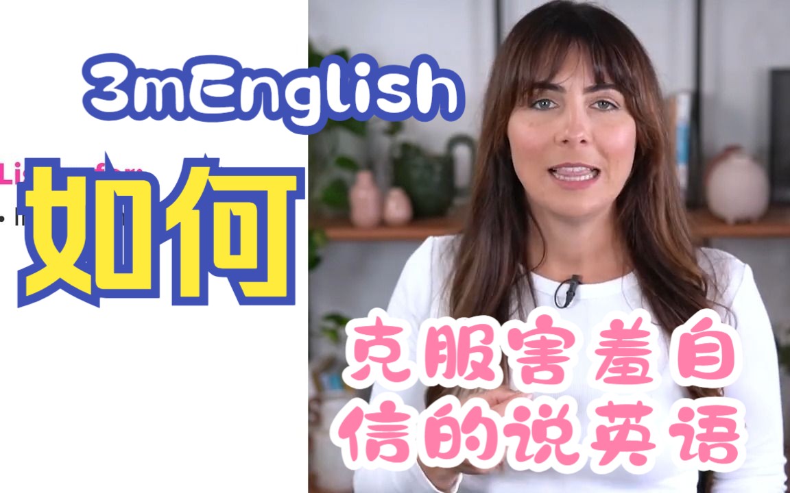 【3mEnglish】如何克服害羞并自信地说英语哔哩哔哩bilibili