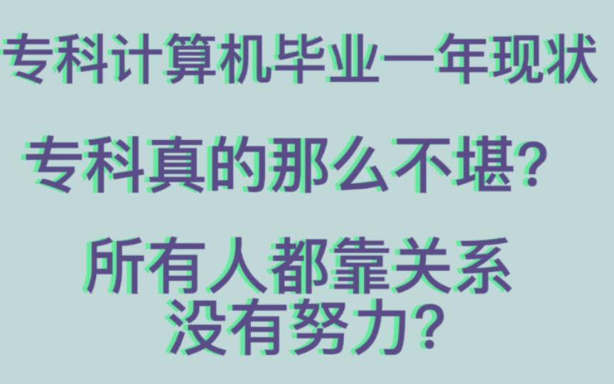 大专计算机专业毕业一年后就业情况和薪资怎样?大专真的如大家所想的不堪吗哔哩哔哩bilibili