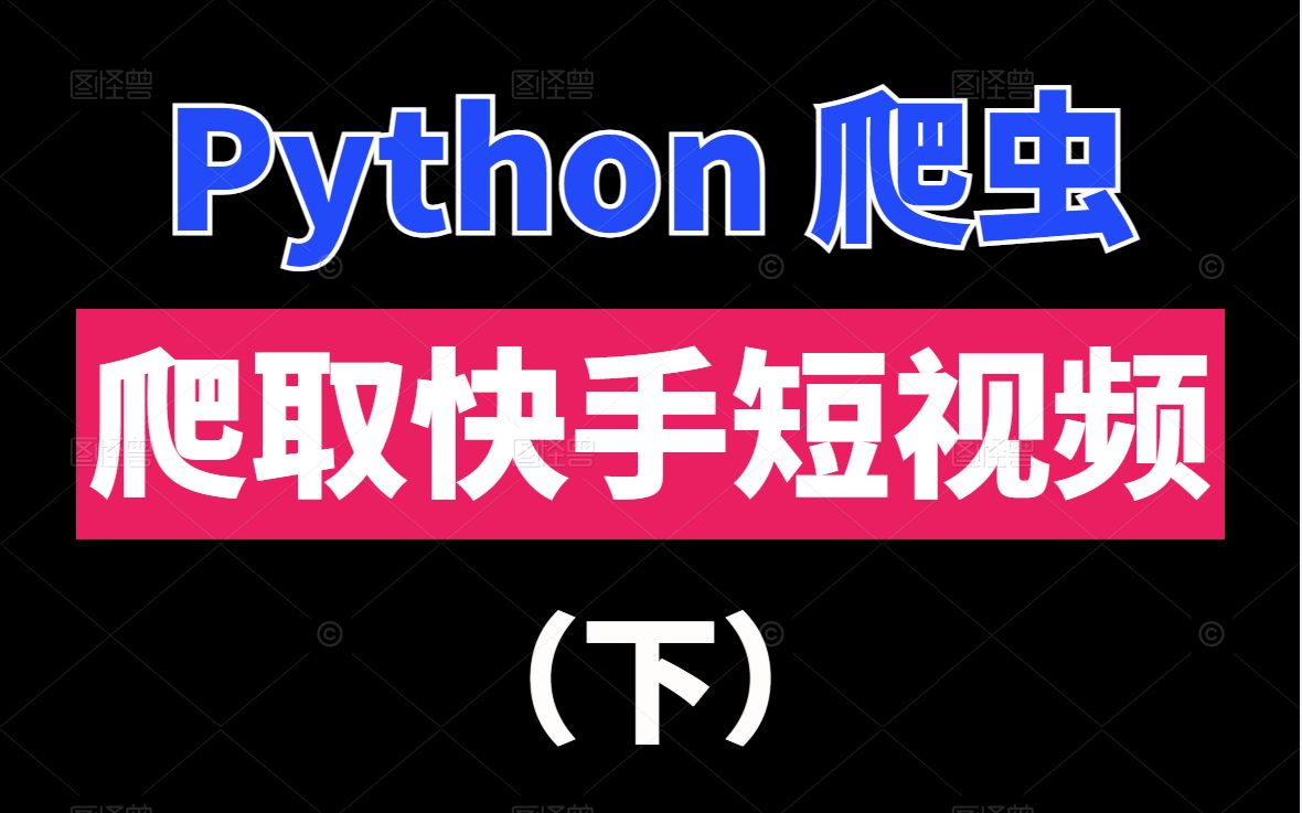 python爬虫:爬取快手短视频(下)哔哩哔哩bilibili