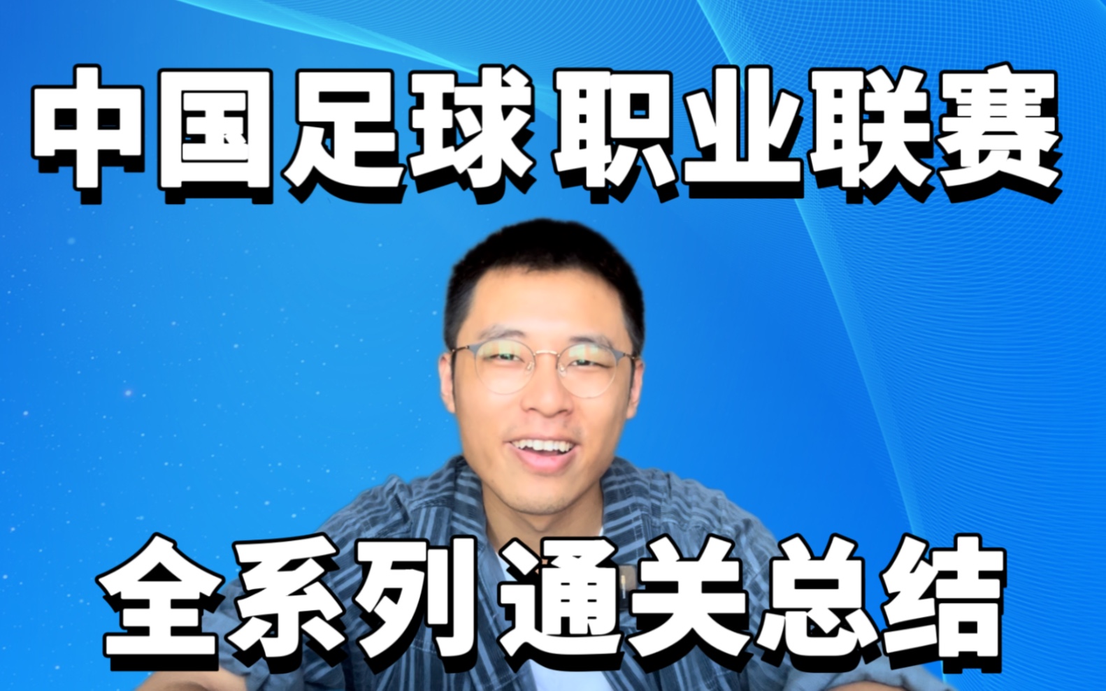 [图]打卡中国足球职业联赛全主场第一人！趣味数据大盘点，幕后花絮大公开！