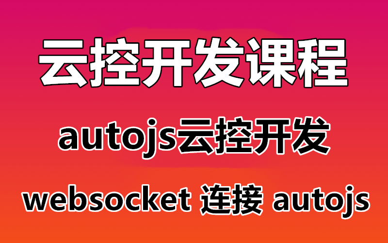 【云控开发课程】autojs云控脚本开发 远程控制手机脚本 websocket swoole 连接服务器哔哩哔哩bilibili