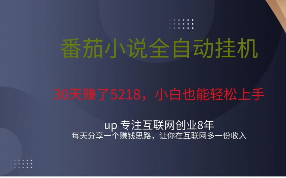 [图]关于我做番茄小说自动挂机撸米，一月提现5000+，详细拆解。蓝海项目，正规线上兼职