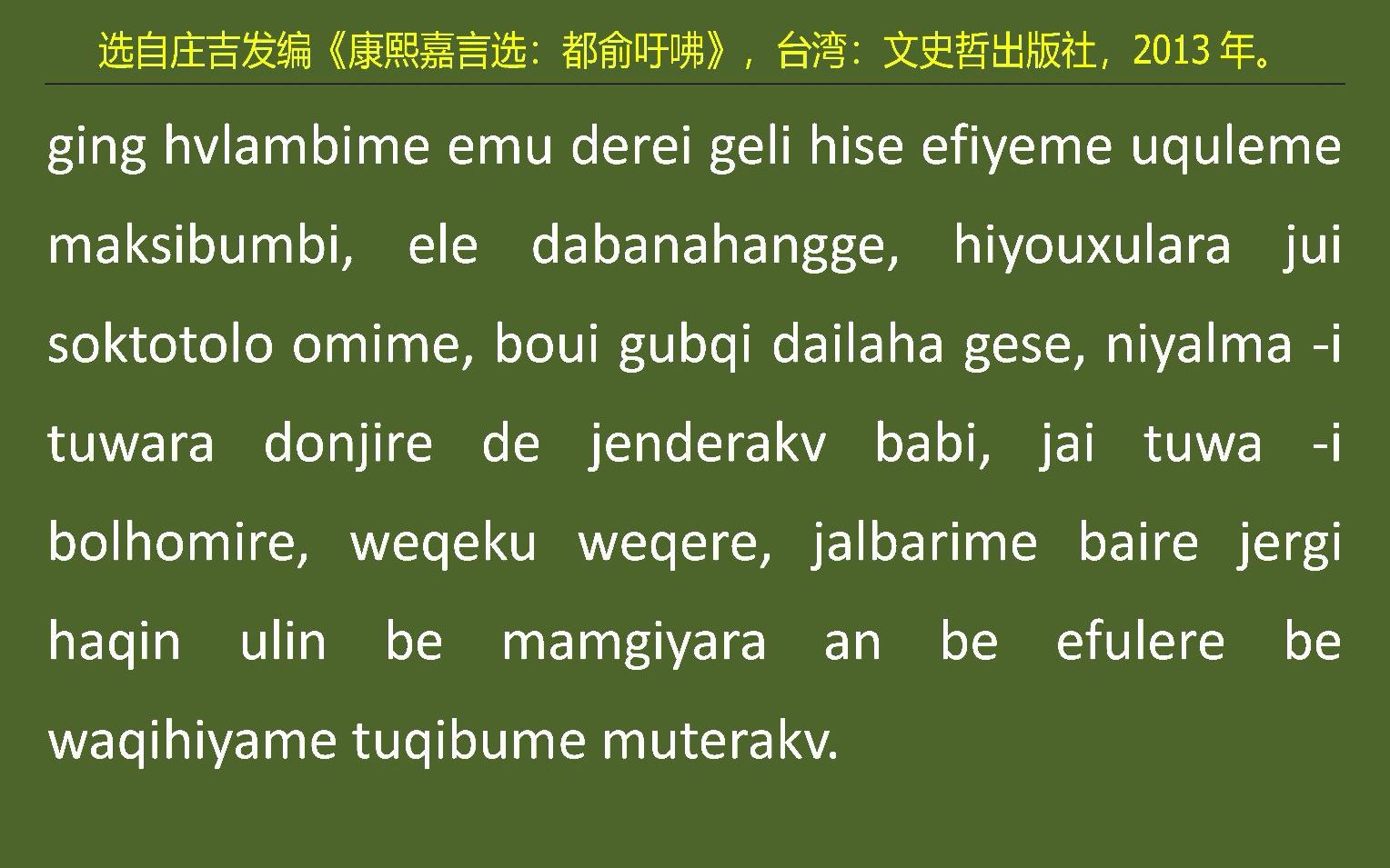 [图]030满语朗读《康熙嘉言选：都俞吁咈》之三十“跳神禳赛”