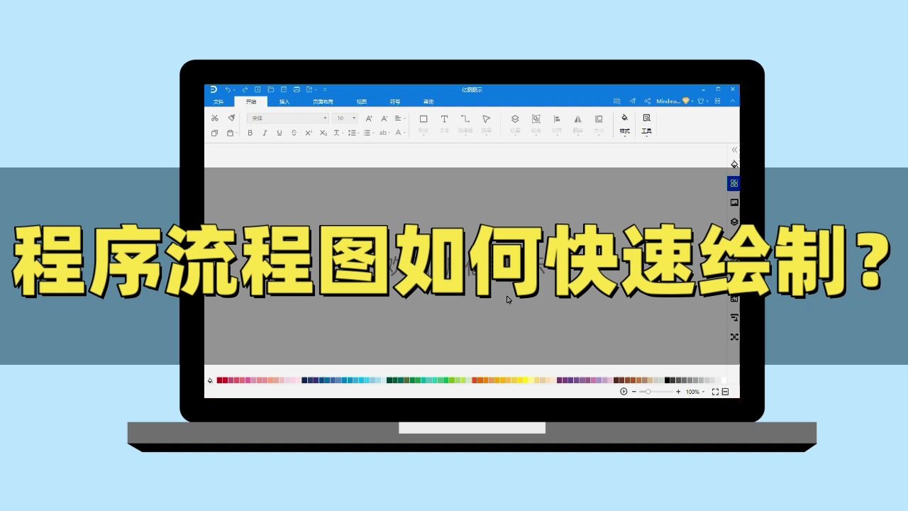 你真的懂?【亿图图示】程序流程图如何快速绘制哔哩哔哩bilibili