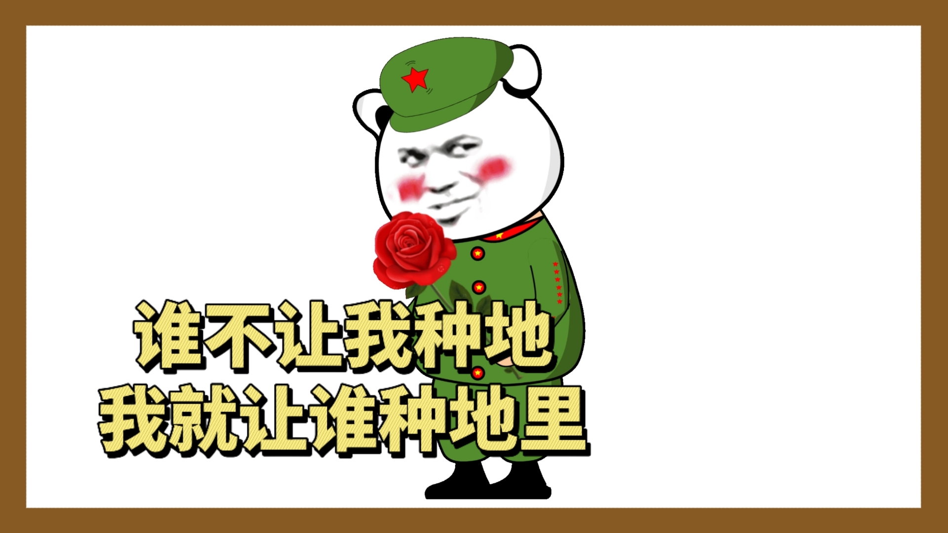 谁不让我种地,我就让谁种地里