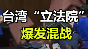 换掉陈菊！椅子铁链锁门、推搡互骂、泼水撒白粉，台湾“立法院”爆发混战