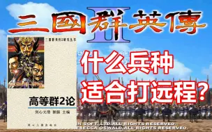 Descargar video: 【三国群英传2】哪个短兵最好用？（高等群2论）