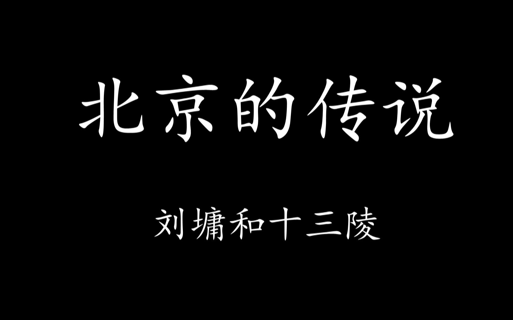 [图]【Levn的讲故事系列（第八季）】北京的传说08.刘墉和十三陵