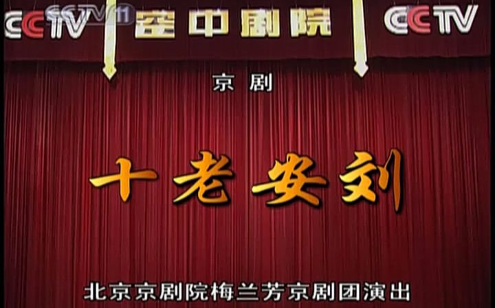 【京剧】十老安刘(张学津朱强等)哔哩哔哩bilibili