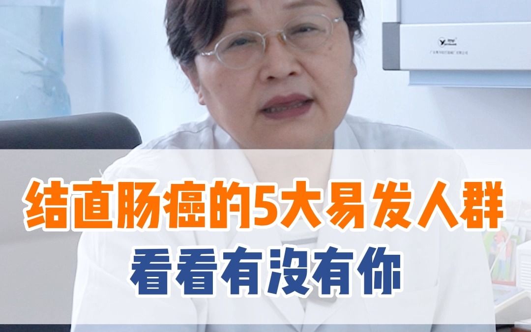 [图]结直肠癌的5大易发人群，看看有没有你