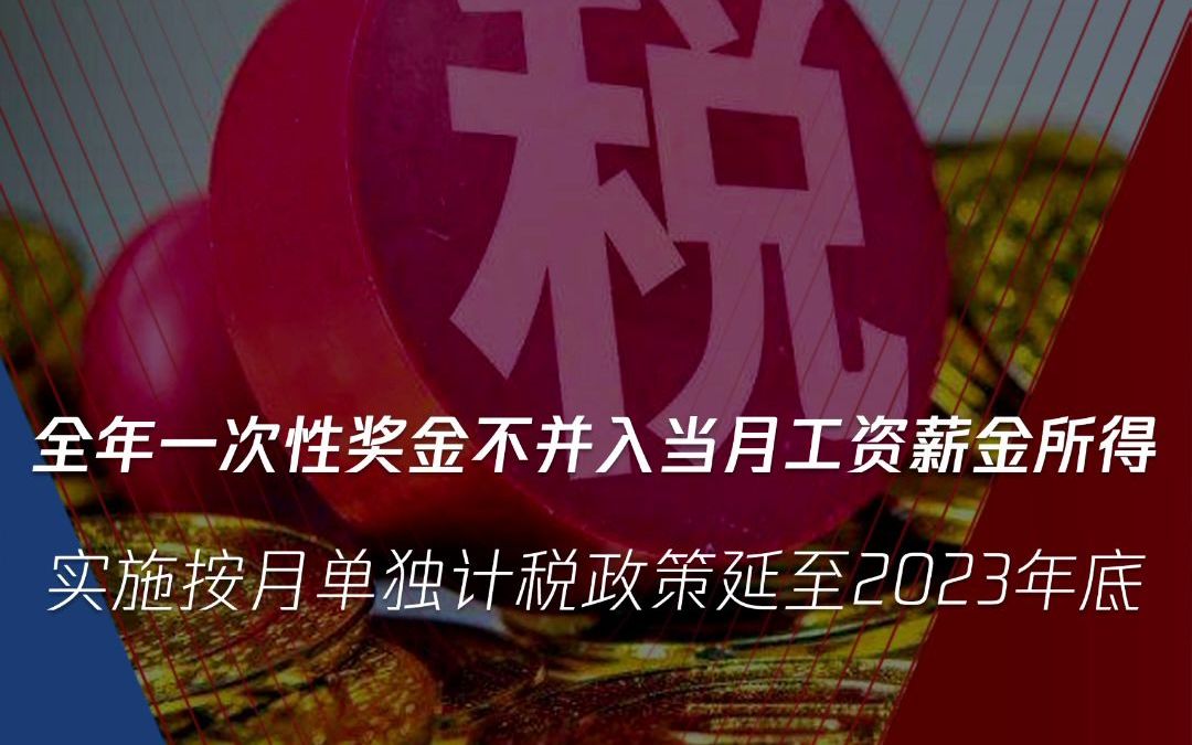 国务院常务会议决定:全年一次性奖金不并入当月工资薪金所得,实施按月单独计税政策延至2023年底!哔哩哔哩bilibili