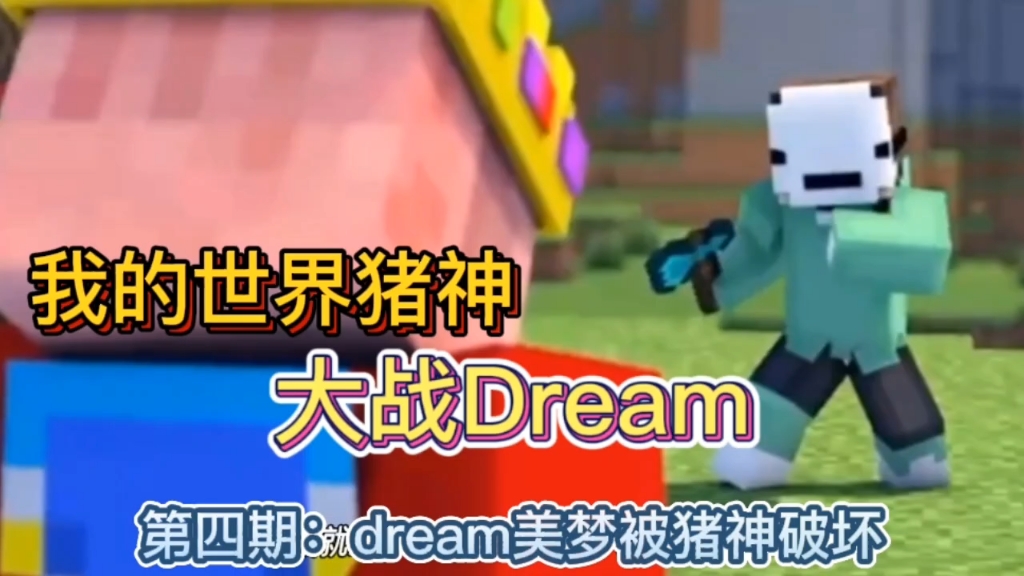 我的世界动画诸神大战dream第四期