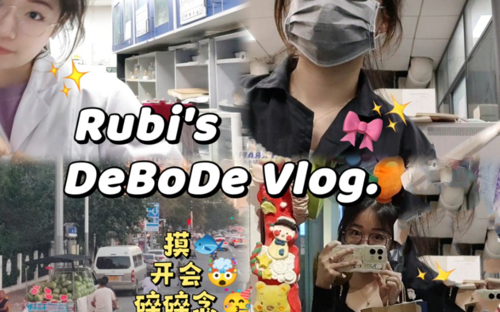 【化学研究生的月更Vlog】Rubi化身话唠!分享一些俺最近有意义的生活碎片儿and生活小思考儿~参加学术会议/美美逛gai/化身热心市民!好好吃饭认真生活...