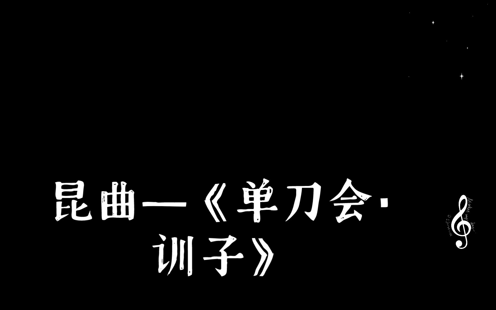 [图]昆曲—《单刀会·训子》（无伴奏学唱）（张卫东老师早年教授）