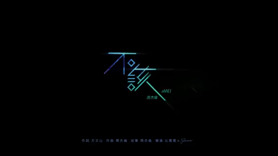 99周杰伦的音乐mv《不该》,听一遍就爱上啦!7815