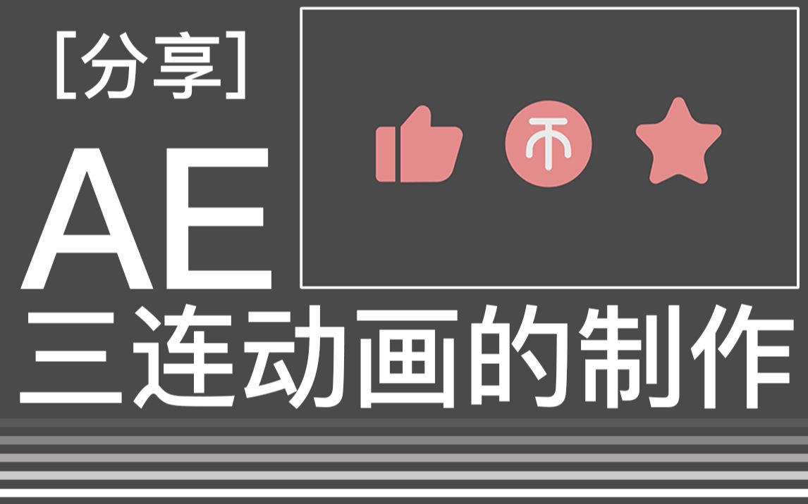 [分享] AE制作三连动画哔哩哔哩bilibili