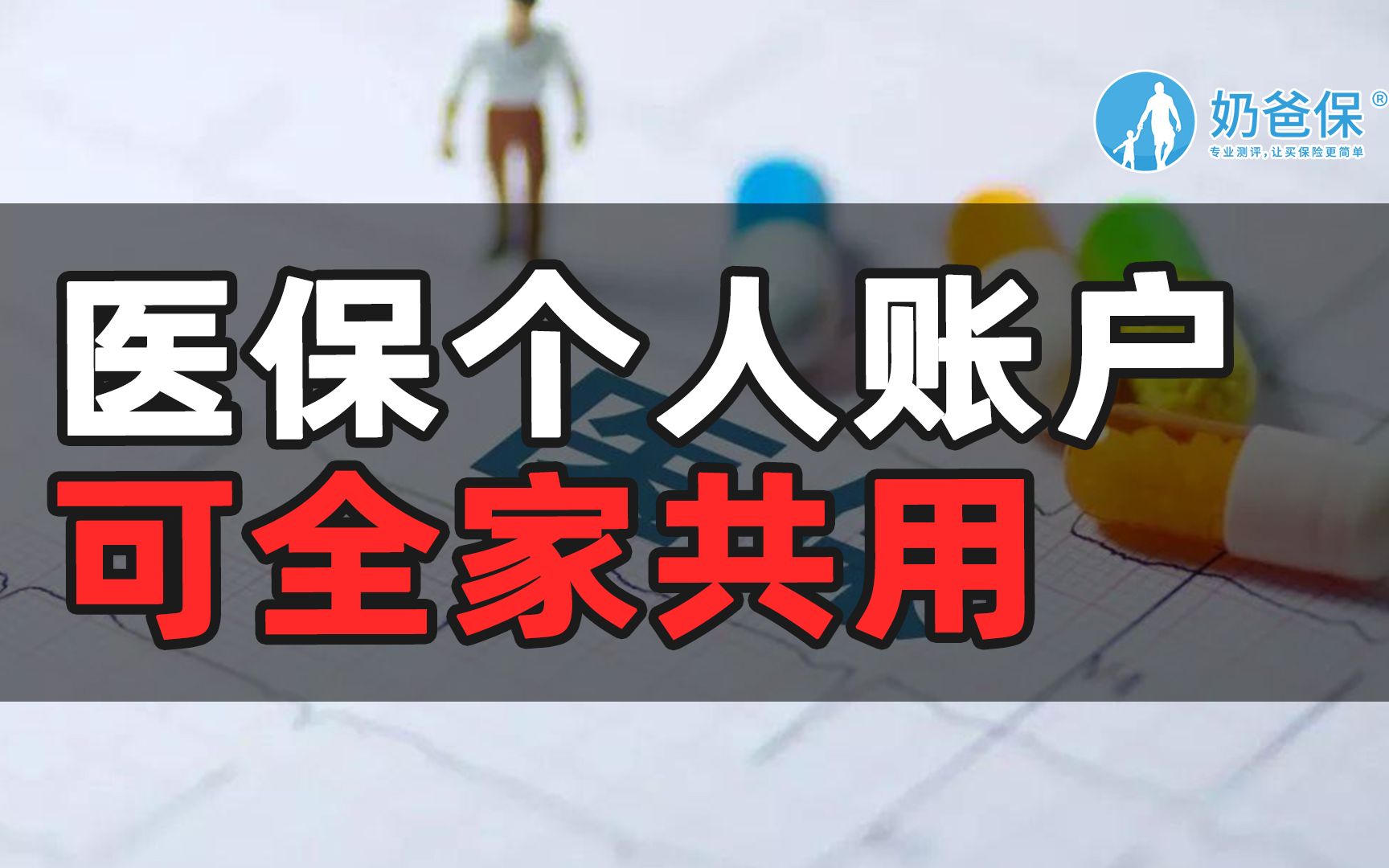 医保个人账户可全家共用,但事先记得绑卡!附绑卡攻略!哔哩哔哩bilibili