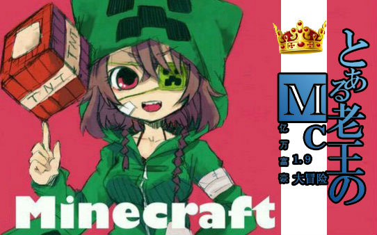 [图]【Minecraft出了五月新番？！】就我一个人看过吗？