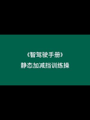 [图]《智驾驶手册》静态加减挡训练操