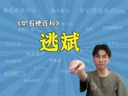 Download Video: 【炉石梗百科】逃斌！