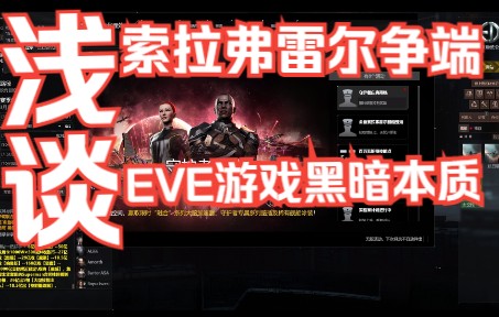 闲谈EVE闹剧根本原因 仅供参考 EVE Online/星战前夜:晨曦网络游戏热门视频