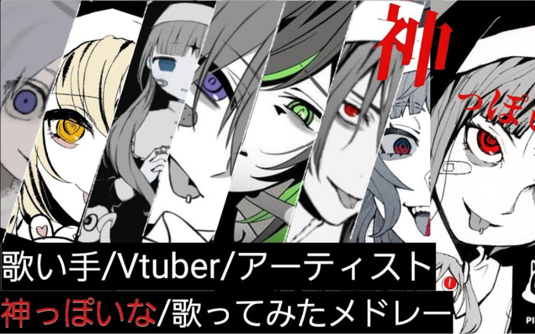 [图]【ピノキオピー】神っぽいな（像神一样呐） 歌ってみたメドレー【歌い手7人で合わせてみた】