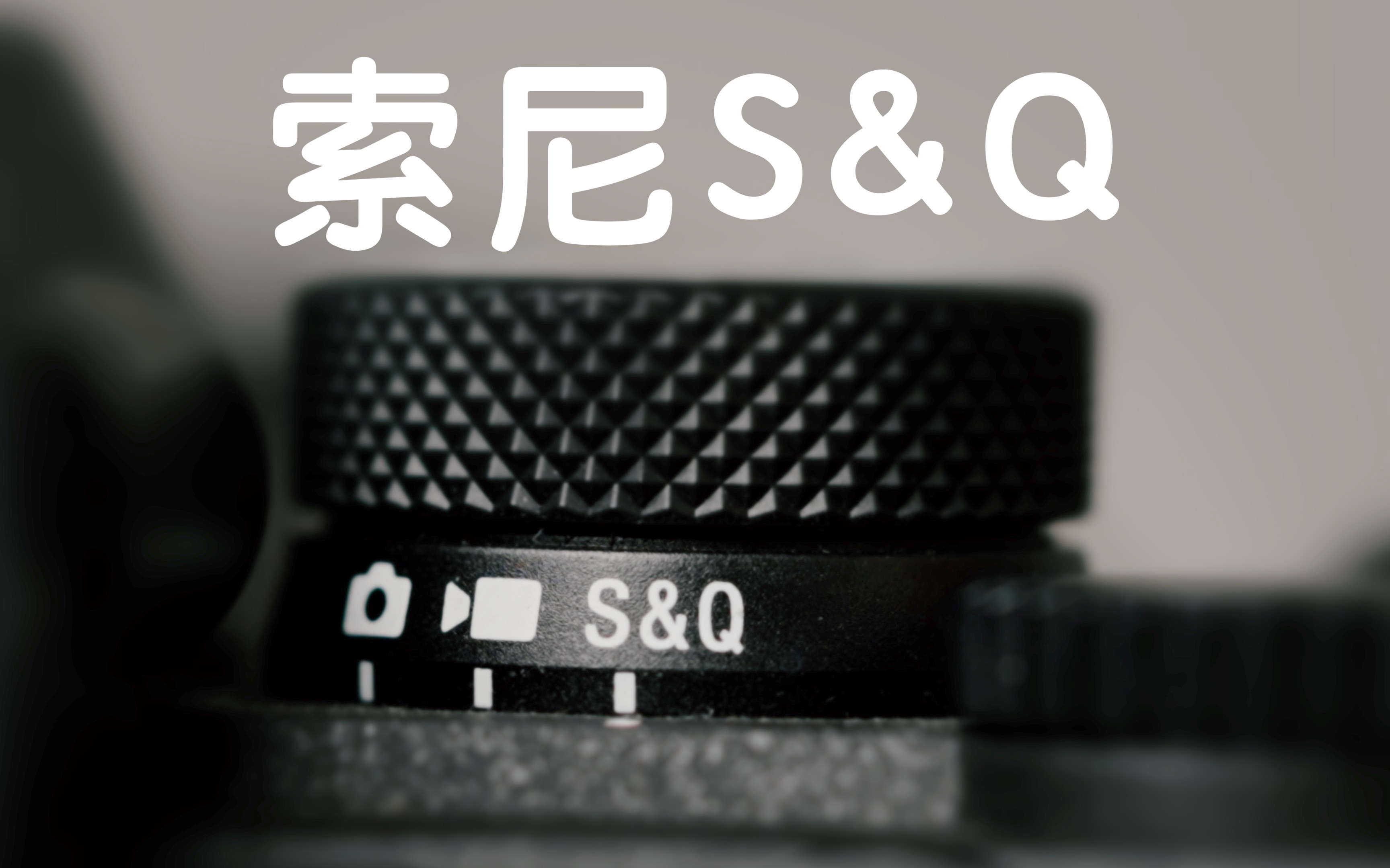 索尼S&Q实用教学|三个实际应用技巧哔哩哔哩bilibili