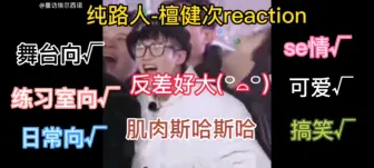 Download Video: 【檀健次reaction】大晚上的我跟个变态一样，斯哈斯哈的