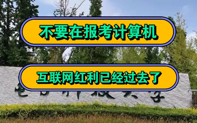 张雪峰,不要在报考计算机,互联网红利已经过去了!哔哩哔哩bilibili